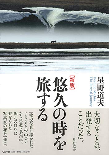 新版 星野道夫 悠久の時を旅する