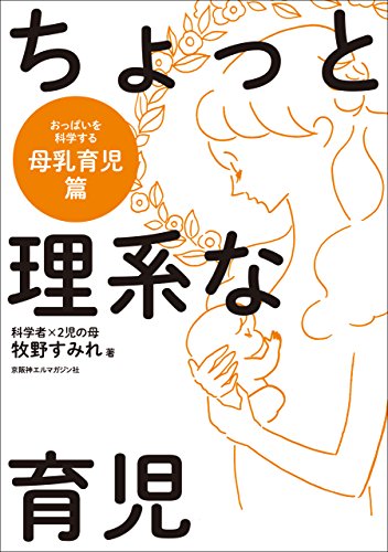 ちょっと理系な育児　母乳育児編