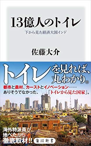 13億人のトイレ　下から見た経済大国インド (角川新書)