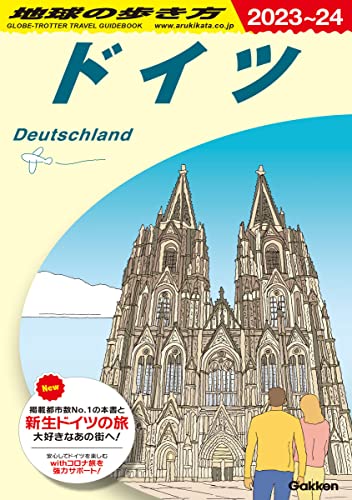 A14 地球の歩き方 ドイツ 2023~2024 (地球の歩き方A ヨーロッパ)