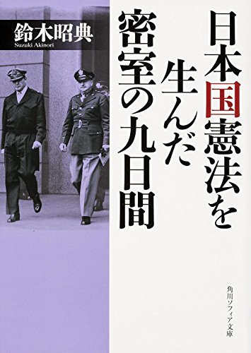 日本国憲法を生んだ密室の九日間 (角川ソフィア文庫)