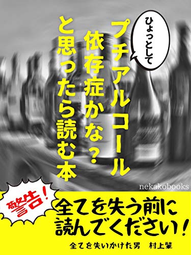 ひょっとしてプチアルコール依存症かな？と思ったら読む本