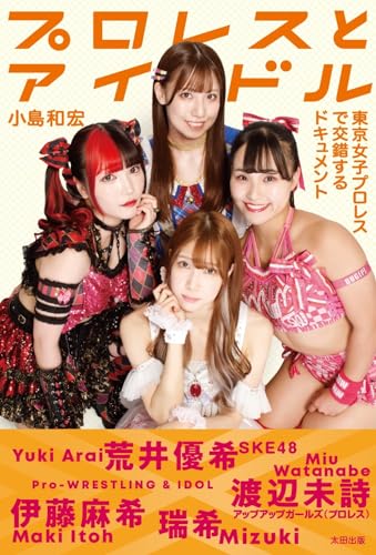 プロレスとアイドル　東京女子プロレスで交錯するドキュメント