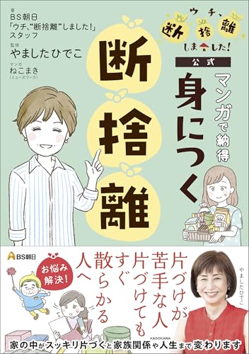 BS朝日「ウチ、“断捨離”しました!」公式 マンガで納得 身につく断捨離