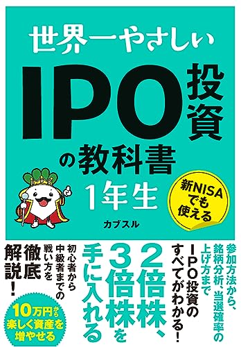 世界一やさしいIPO投資の教科書１年生