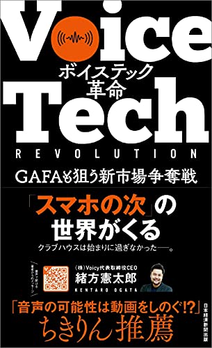 スマホ以来の衝撃　『ボイステック革命 GAFAも狙う新市場争奪戦』