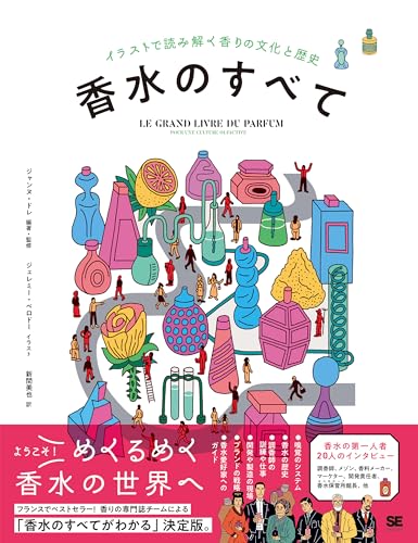 香水のすべて イラストで読み解く香りの文化と歴史