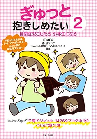 ぎゅっと抱きしめたい2 自閉症児こもたろ 小学生になる