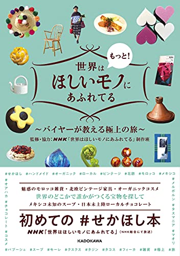 世界はもっと!ほしいモノにあふれてる ~バイヤーが教える極上の旅~