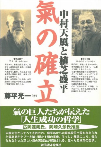 中村天風と植芝盛平 氣の確立