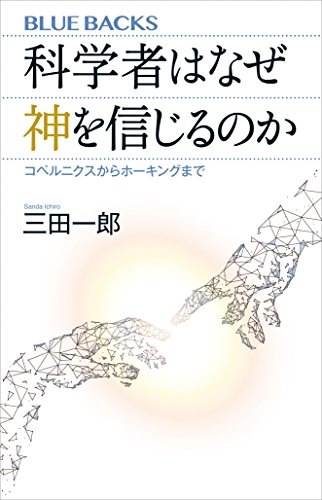 科学者はなぜ神を信じるのか　コペルニクスからホーキングまで (ブルーバックス)