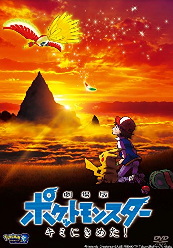 劇場版ポケットモンスター キミにきめた! [DVD]