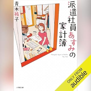 『派遣社員あすみの家計簿』のカバーアート