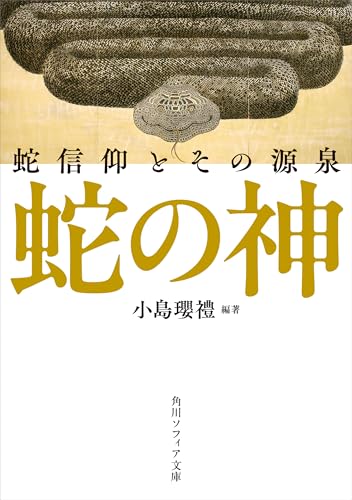 蛇の神　蛇信仰とその源泉 (角川ソフィア文庫)