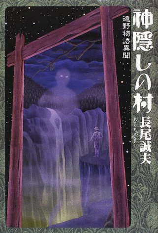 神隠しの村―遠野物語異聞