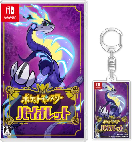 ポケットモンスター バイオレット -Switch (【Amazon.co.jp限定】オリジナルアクリルキーホルダー 同梱)