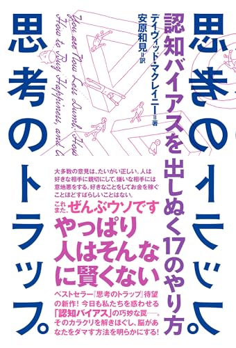 思考のトラップ 認知バイアスを出しぬく17 のやり方