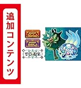 【Switch用追加コンテンツ】ポケットモンスター スカーレット・バイオレット ゼロの秘宝 |オンラインコード版