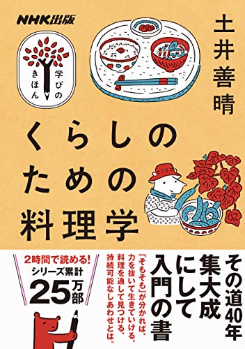 くらしのための料理学 NHK出版　学びのきほん