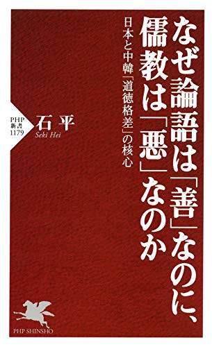 なぜ論語は「善」なのに、儒教は「悪」なのか 日本と中韓「道徳格差」の核心 (PHP新書)