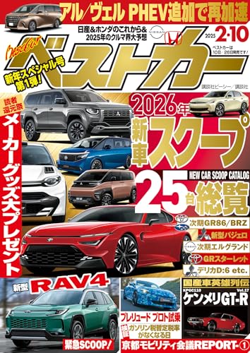 ベストカー　２０２５年　２月１０日号 [雑誌]