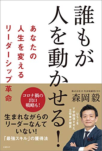 誰もが人を動かせる!　あなたの人生を変えるリーダーシップ革命