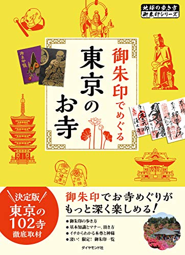 04 御朱印でめぐる 東京のお寺 (地球の歩き方 御朱印シリーズ)