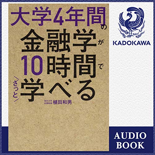 大学4年間の金融学が10時間でざっと学べる