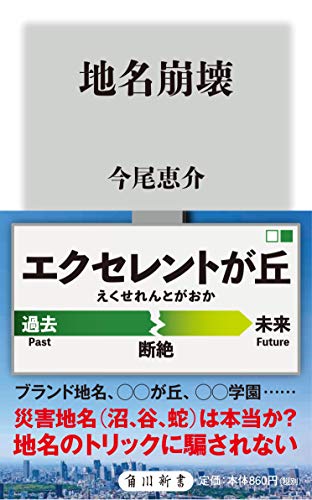 地名崩壊 (角川新書)