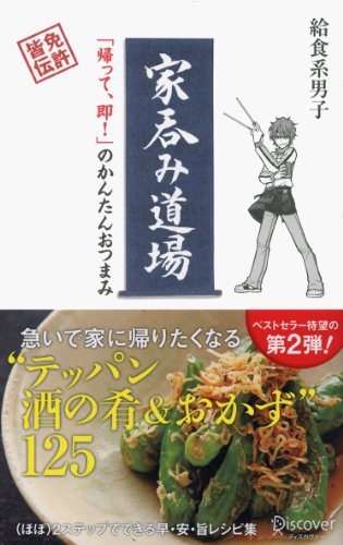 家呑み道場　「帰って、即！」のかんたんおつまみ 家メシ道場