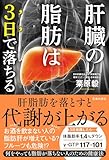 肝臓の脂肪は3日で落ちる