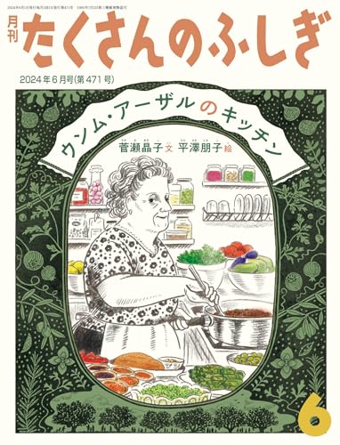 ウンム・アーザルのキッチン(たくさんのふしぎ2024年6月号)