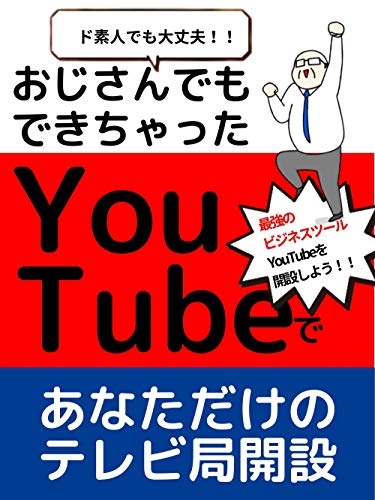 おじさんでもできちゃった　YouTubeであなただけのテレビ局開設