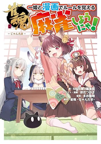 雀魂 一姫と漫画でルールを覚える 麻雀しようにゃ!