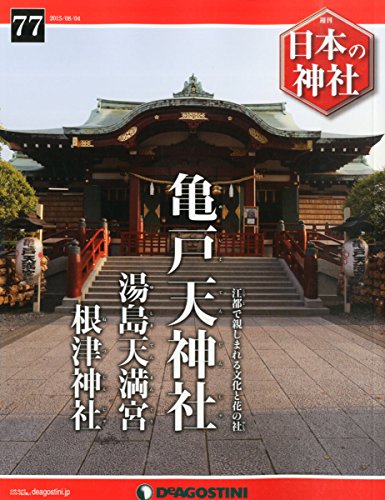 日本の神社 77号 (亀戸天神社・湯島天満宮・根津神社) [分冊百科]