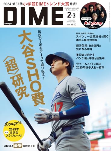 DIME (ダイム) 2025年 2･3月号 [雑誌]