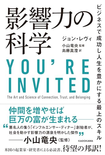 影響力の科学 ビジネスで成功し人生を豊かにする最上のスキル