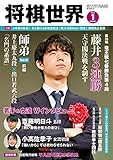 将棋世界 2023年1月号（付録セット） [雑誌]