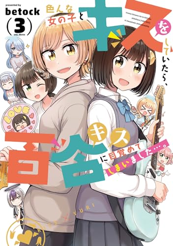 色んな女の子とキスをしていたら、百合キスに目覚めてしまいました…。　３巻 (まんがタイムＫＲコミックス)