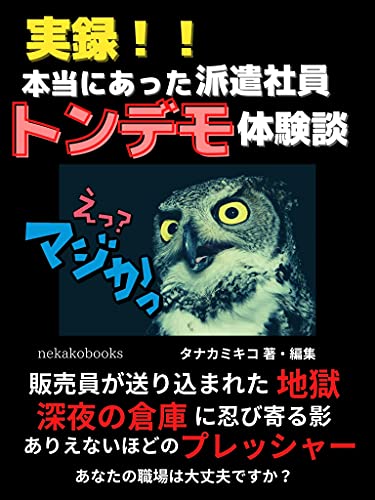 実録！！本当にあった　派遣社員【トンデモ】体験談　販売員が送り込まれた地獄・深夜の倉庫に忍び寄る影…あなたの職場は大丈夫？