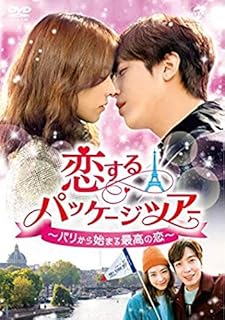 恋するパッケージツアー ~パリから始まる最高の恋~ DVD-SET1+2 8枚組