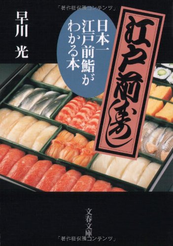 日本一江戸前鮨がわかる本 (文春文庫 は 33-2)