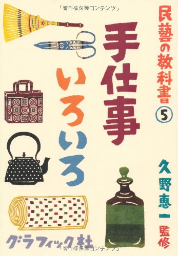 民藝の教科書5 手仕事いろいろ (民藝の教科書 5)