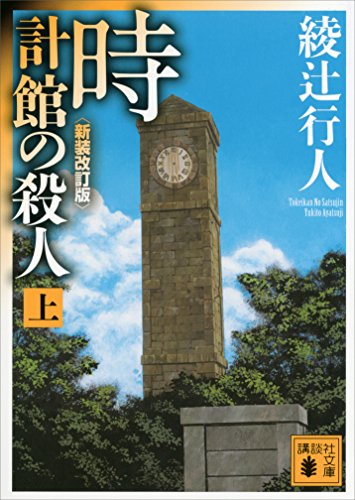 時計館の殺人〈新装改訂版〉（上） ｢館｣シリーズ (講談社文庫)