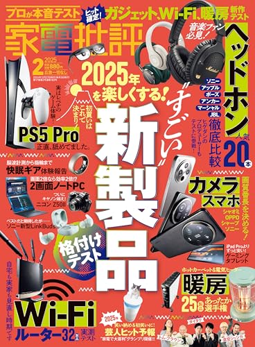 家電批評 2025年2月号 [雑誌]