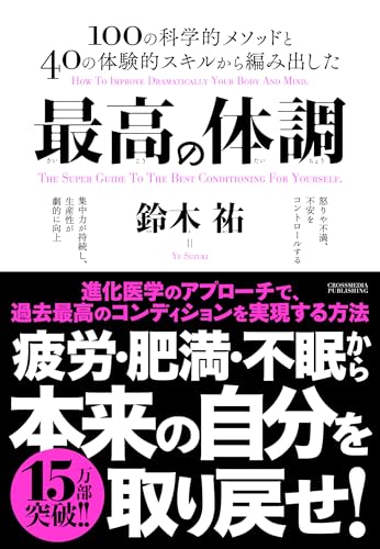 最高の体調　進化医学のアプローチで、過去最高のコンディションを実現する方法 (ACTIVE HEALTH)