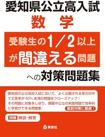 愛知県公立高入試 数学 受験生の1/2以上が間違える問題への対策問題集