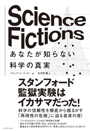 Science Fictions　あなたが知らない科学の真実