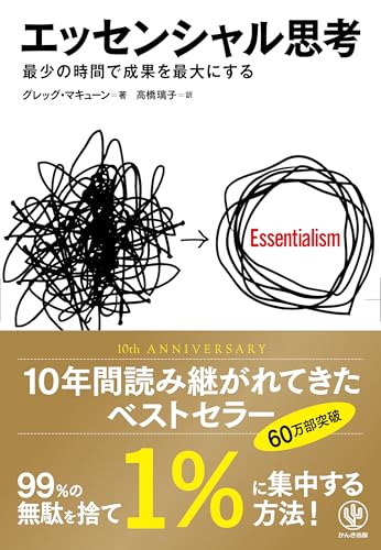 エッセンシャル思考 最少の時間で成果を最大にする