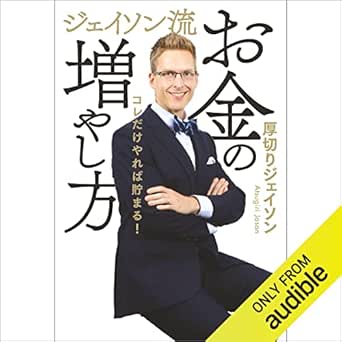 ジェイソン流お金の増やし方